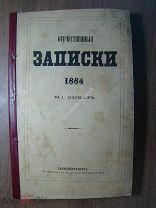Отечественные записки. № 1 за 1884 г. Старт 1 руб.