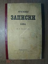 Отечественные записки. № 3 за 1884 г. Старт 1 руб.