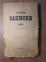 Отечественные записки. № 4 за 1884 г. Старт 1 руб.