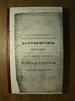 Отечественные записки. том CCLIX/ 1881 г. Старт 1 руб.