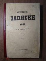 Отечественные записки. № 9 за 1881 г. Старт 1 руб.
