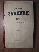 Отечественные записки. № 10 за 1881 г. Старт 1 руб.