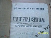 КЛИНИЧЕСКАЯ СЕМИОТИКА 1910 год С.ПЕТЕРБУРГ А. ПИК