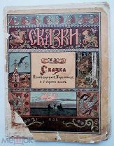 Сказка об Иване-царевиче, Жар-птице и о сером волке.худ.Билибин. СПб.1901.