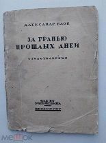 Блок. За гранью прошлых дней. Стихотворения. Пб.Изд-во Гржебина,1920.