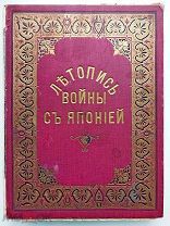 Летопись войны с Японией. № 25-48 СПб.Т-во Р. Голике и А. Вильборг.1904-1905г.