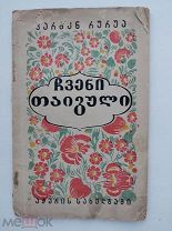 П.Руруа. Наш Букет. Батуми 1941.РЕДКАЯ ДЕТСКАЯ КНИГА