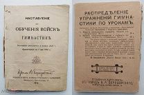 Наставление для обучения войск гимнастике.П-гд.Изд.Березовского.1915г.