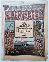 Сказки. Перышко Финиста Ясна-сокола. Рисунки И.Я. Билибина. СПб. 1902.