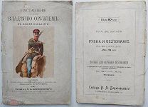 Олсуфьев.Наставление для обучения владению оружием в кавалерии.1904.Редка.