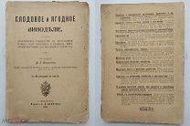 В.Сыцянко. Плодовое и ягодное виноделие. С-Петербург 1912 г.