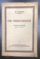 Старинная книга Иосиф Сталин Об Оппозиции 1921-1927 гг