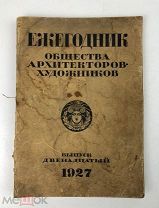 Ежегодник общества Архитекторов -художников. Выпуск 12. 1927 год. С 1 р!