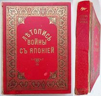 Летопись войны с Японией. № 1 24. СПб. Т-во Р. Голике и А. Вильборг, 1904.