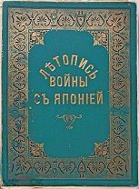 Летопись войны с Японией. № 49-72 СПб.Т-во Р. Голике и А. Вильборг.1904-1905г.