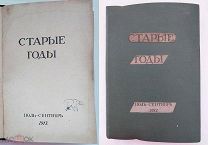 Старые годы. Ежемесячник для любителей старины за 1913г.№ 7-9. СПб. Сириус