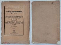Поликарпов.К истории Отеч.войны 1812 года.Выпуск 3.Забытые сражения.М.1911.Редка