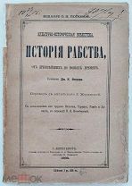Ингрэм Дж. К. История рабства, от Древнейших до Новых времен.С.-Пб. Изд.Поповой.1896г.