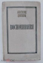 Цветаева А. [Автограф]Воспоминания.М. Советский писатель. 1971 г.