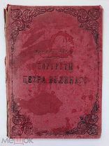 Портреты и другие изображения Петра Великого. Памяти 30 мая 1872 года.СПБ.1872.
