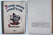 Русская история в русской поэзии. Рюриковичи / сост. П. Казаков, под ред. проф. К. Зайцева.