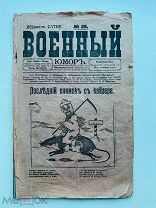 Семь номеров сатирических военных журналов. [Изд. «Ф.А. Апарин»]; Тип. П.В. Бельцова; С.А. Алянчико