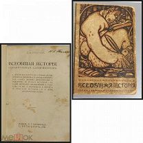 Русская история 1911г. 1-е изд.Обработанная Сатириконом С-ПБ Изд. М.Г.Корнфельда. 1911г.