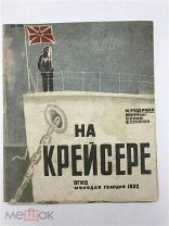 Рудерман, М. На крейсере, 1932 СУПЕР РЕДКОСТЬ АУКЦИОН! ДЕТСКАЯ КНИГА