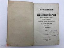 Лютостанский Об употреблении евреями христианской крови 1880.Т1 Редкость! АУКЦИОН