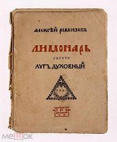[Одна из самых редких книг автора] Ремизов А. Лимонарь сиречь. 1907 РЕДКОСТЬ АУКЦИОН