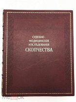 Пеликан. Судебно-медицинские исследования СКОПЧЕСТВА. 1875. РЕДКОСТЬ!