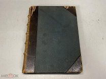 Старинная книга друзьям и любителям Астрономии А.П Глазенапа 1904 D1
