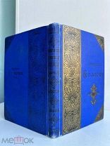 Козлов, И.И. Стихотворения. Испр. и доп. Арс. И. Введенским. СПб. Изд. А.Ф. Маркса, 1892.