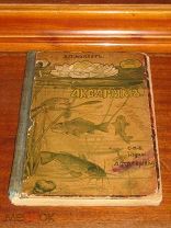 Аквариум Руководство к уходу 1903 г Рыба