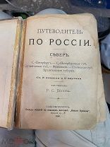 книга ПУТЕВОДИТЕЛЬ ПО РОССИИ Север 1886 год Р С Попов СПБ карта ЦАРСКАЯ РОССИЯ АНТИКВАРИАТ!