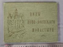 Старинная книга Путеводитель Виды НОВО-АФОНСКОГО МОНАСТЫРЯ Царская Россия Оригинал