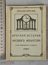 Старинная книга 1926 год Генри Канн КРАТКАЯ ИСТОРИЯ ЧАСОВОГО ИСКУССТВА Тираж 5000 Оригинал