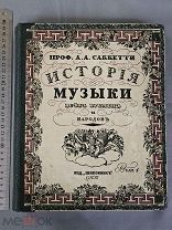 Старинная книга 1913 год Саккетти ИСТОРИЯ МУЗЫКИ Том 3 Петербург Царская Россия Оригинал