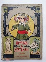 Ирочка в детской / худ. Д. Шохин. М. Изд. И. Кнебель