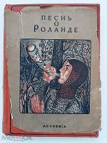 Песнь о Роланде: По Оксфордскому тексту пер. со старо-фр. М.-Л. Academia, 1934.