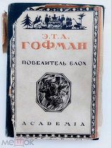 Гофман Э.Т.А. Повелитель блох. Л: ACADEMIA, 1929.