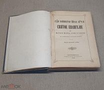 L Старинная книга Библия Евангелие Санкт-Петербург Синодальная Типография 1912 год!