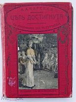 Л.Чарская. Цель достигнута. Три года жизни Лиды Вронской.СПб.-М. Вольф. 1915 г