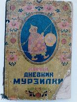 Евгеньев. Новый дневник Мурзилки. Кругосветное путешествие лилипутиков.1927.