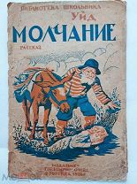 Уйд.Молчание.(Степь). Рассказ для детей.1-е изд. М. Редкое Изд. Г.Ф. Мириманова, 1924.