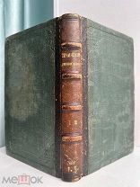 [Веневитинов, Д. В.] Сочинения: [в 2 ч.] ч. 1-2. Тип. С. Селивановского, 1829-1831 г.