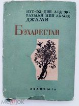 Джами. Бэхарестан. (Весенний сад) [М.]; [Л.]: Academia, 1935.
