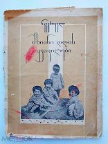 Б.Кертсковел.Цветы солнечного дня.Тбилиси.1937 г.Редкая детская книга.