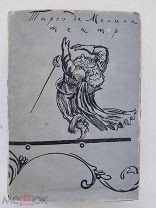 Тирсо де Молина. Театр / пер. В.А. Пяста. М. Л. Academia, 1935.