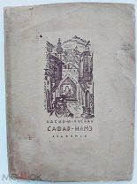 Насир-и-Хусрау. Сафар-намэ. Книга путешествия.М.-Л. Academia, 1934.